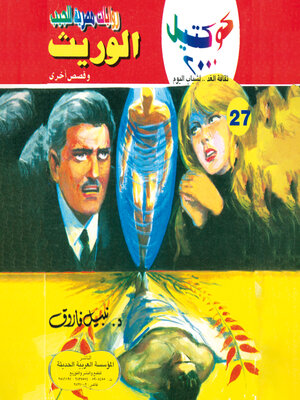cover image of الوريث